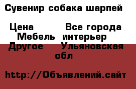 Сувенир собака шарпей › Цена ­ 150 - Все города Мебель, интерьер » Другое   . Ульяновская обл.